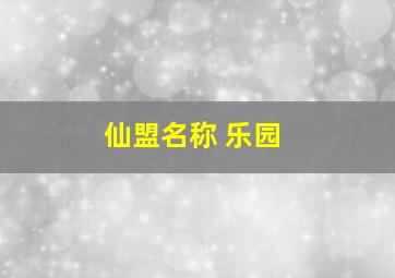 仙盟名称 乐园